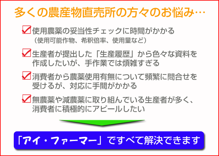 多くの農産物直売所の方々のお悩みは、「アイ・ファーマー」ですべて解決できます